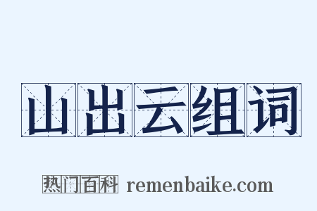 山出云组词是什么意思的图片